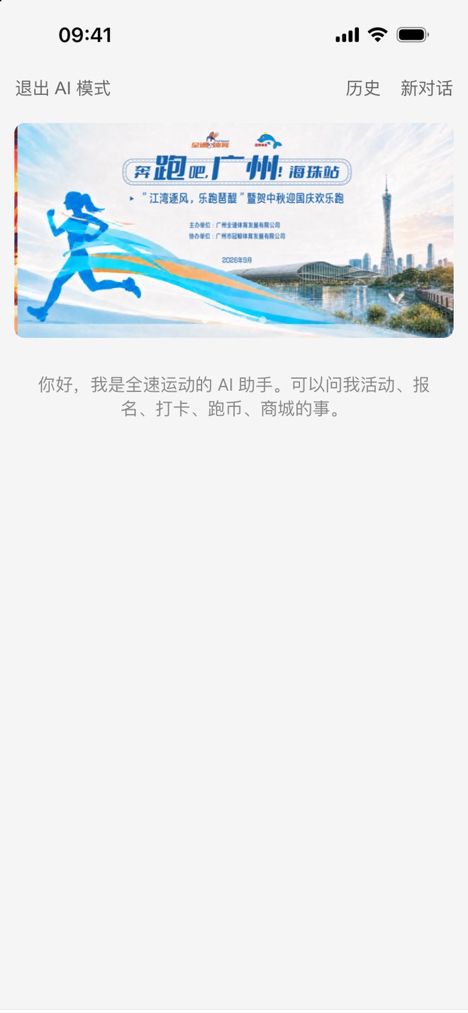 全速运动 AI 模式