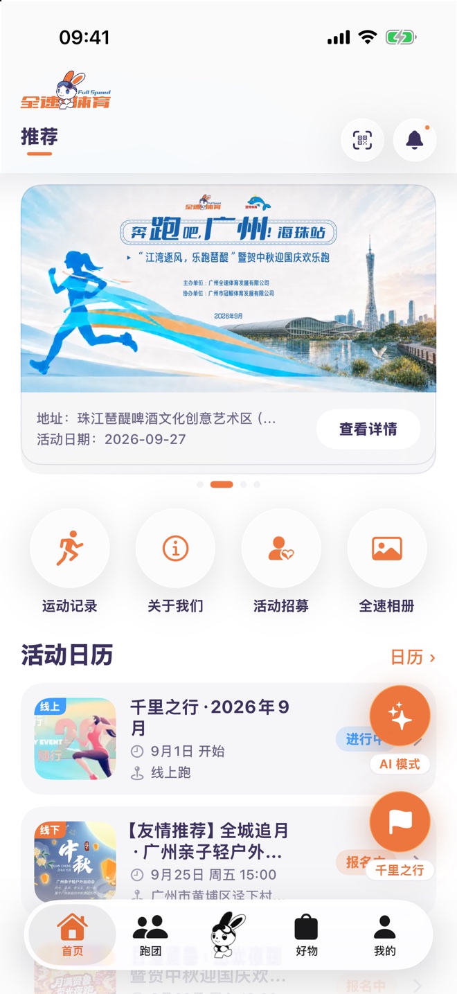 全速运动 App 首页