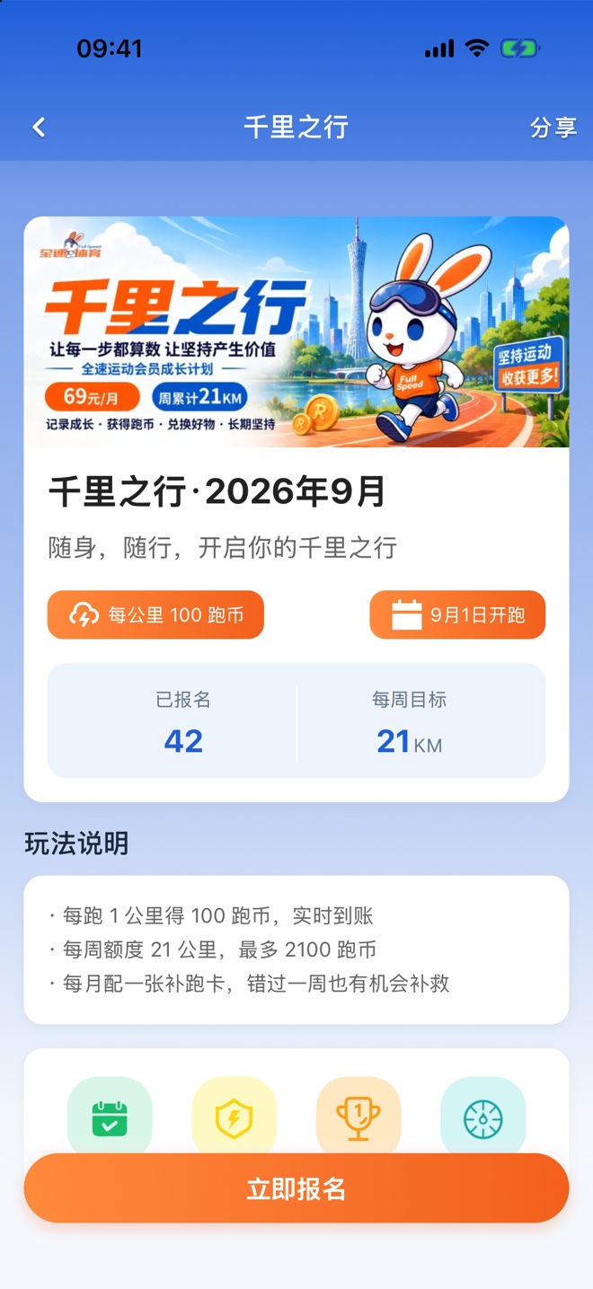 全速运动 千里之行
